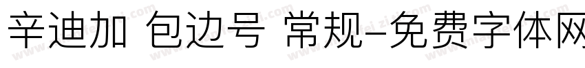 辛迪加 包边号 常规字体转换